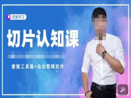 切片认知课+赠(资料包+送授权)-直播切片教程-网赚副业网