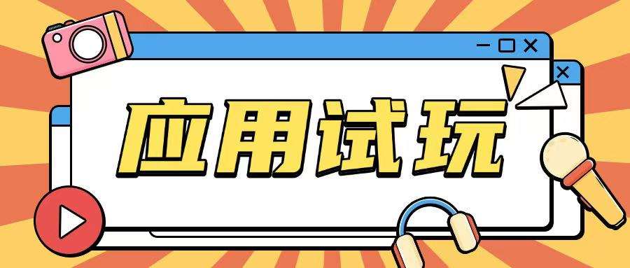 无限薅应用试玩项目0成本,0撸项目无需一分钱就可以轻松薅羊毛-网赚副业网