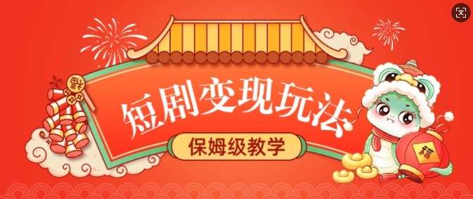 短剧变现玩法,长久稳定无脑,睡后收益,保姆级教学-网赚副业网