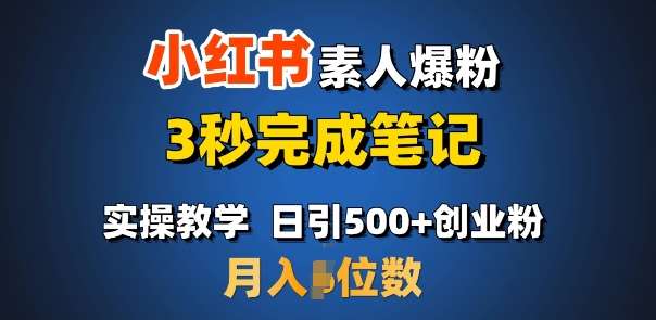 首推:小红书素人爆粉,3秒完成笔记,日引500+月入过W-网赚副业网