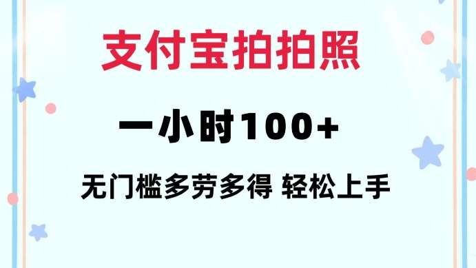 支付宝拍拍照一小时100+无任何门槛多劳多得一台手机轻松操做【揭秘】-网赚副业网