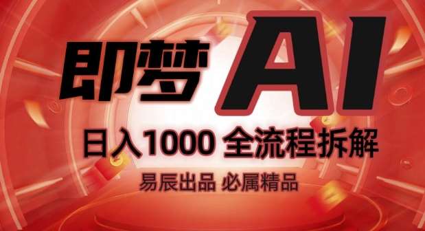 抖音最火的副业玩法拆解!即梦AI抖音副业操作全流程教学!-网赚副业网