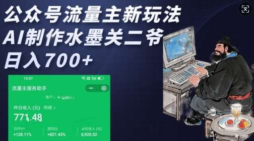 公众号流量主新玩法,AI制作水墨关二爷,日入多张-网赚副业网