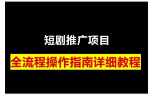 短剧运营变现之路,从基础的短剧授权问题,到挂链接、写标题技巧,全方位为你拆解短剧运营要点-网赚副业网