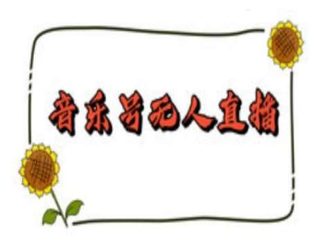 抖音音乐号无人直播间搭建,手把手教你搭建,24小时不断播撸音浪-网赚副业网