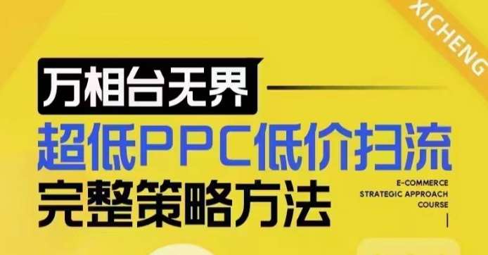 超低PPC低价扫流完整策略方法,最新低价扫流底层逻辑,万相台无界低价扫流实战流程方法-网赚副业网