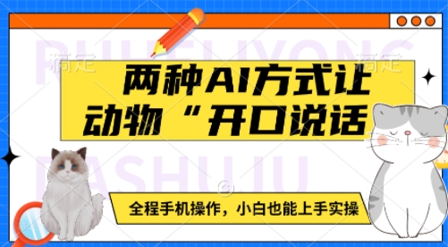 两种AI方式让动物“开口说话” 全程手机操作,小白也能上手实操-网赚副业网