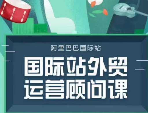 国际站运营顾问系列课程,一套完整的运营思路和逻辑-网赚副业网