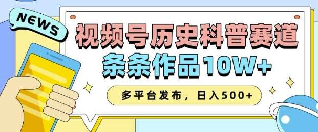 2025视频号历史科普赛道,AI一键生成,条条作品10W+,多平台发布,助你变现收益翻倍-网赚副业网