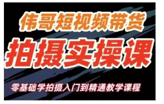 短视频带货拍摄实操课,零基础学拍摄入门到精通教学-网赚副业网