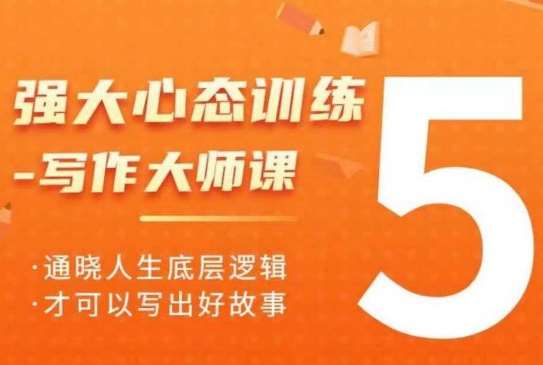 强大心态训练——写作大师课,通晓人生底层逻辑,才可以写出好故事-网赚副业网