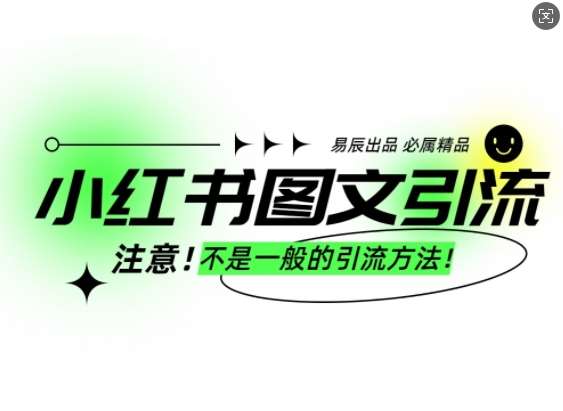 小红书图文引流创业粉,最稳引流方法,日引300+可批量操作-网赚副业网