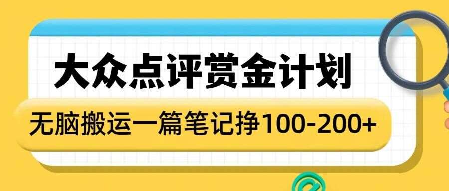 大众点评赏金计划,无脑搬运就有收益,一篇笔记收益1-2张-网赚副业网