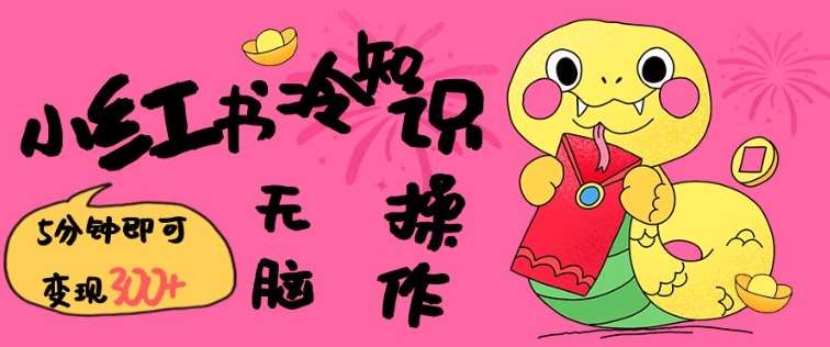小红书冷知识账号,无脑复制粘贴,5分钟即可变现3张-网赚副业网