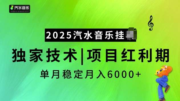 2025汽水音乐挂JI项目,独家最新技术,项目红利期稳定月入6000+-网赚副业网