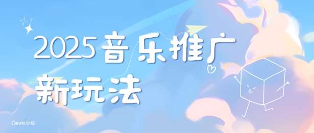 2025新版音乐推广赛道最新玩法,打造出自己的账号风格-网赚副业网