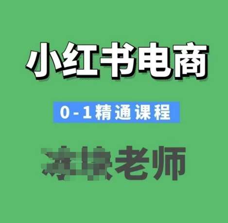 小红书电商0-1精通课程,小红书开店必学课程-网赚副业网