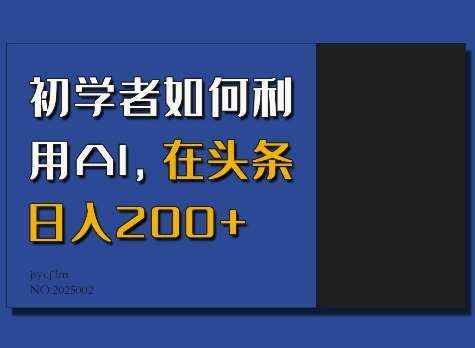 初学者如何利用AI,在头条日入200+-网赚副业网