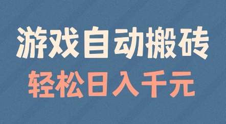 游戏自动搬砖,轻松日入几张,适合矩阵操作【揭秘】-网赚副业网