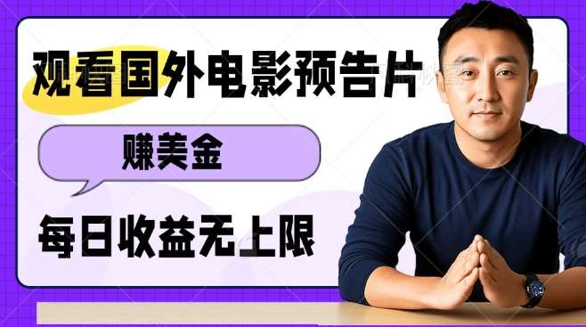 观看电影预告片挣美金,无脑操作多号单日收益无上限-网赚副业网