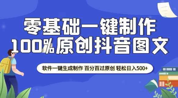 2025零基础制作100%过原创抖音图文 软件一键生成制作 轻松日入500+-网赚副业网