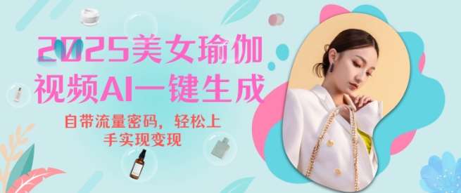 2025瑜伽美女视频,简单流量变现新玩法-网赚副业网
