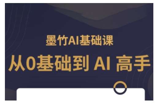 AI基础课,从0到 AI 高手,探索 AI 的无限可能-网赚副业网