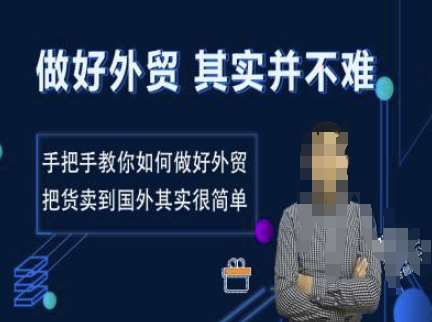 做好外贸并不难,手把手教你如何做好外贸,把货卖到国外其实很简单-网赚副业网