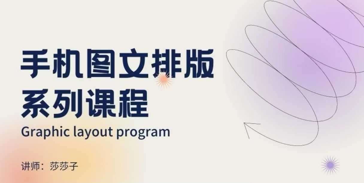 手机图文排版系列课程,朋友圈美学营销/图文排版设计等-网赚副业网