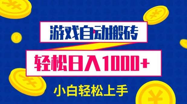 游戏自动搬砖,轻松日入1000+ 小白轻松上手【揭秘】-网赚副业网