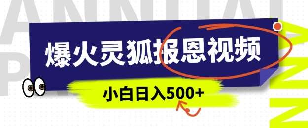 AI爆火的灵狐报恩视频,中老年人的流量密码,5分钟一条原创视频,操作简单易上手,日入多张-网赚副业网