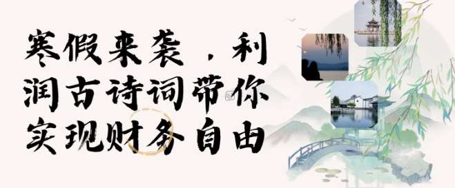 寒假火爆项目,3分钟制作一条视频,AI数字人古诗词实现带货收入-网赚副业网