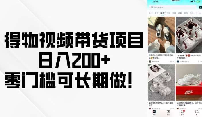 得物视频带货项目,日入200+,零门槛可长期做!-网赚副业网