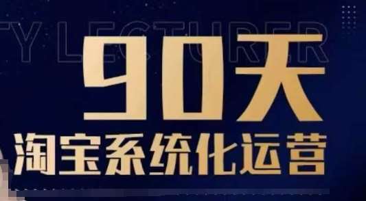 90天淘宝系统化运营,从入门到精通-网赚副业网