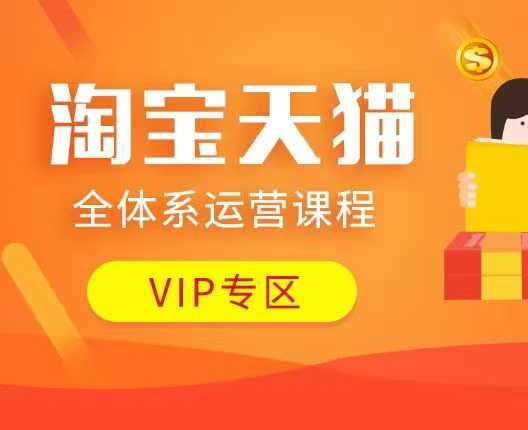 淘宝天猫全体系运营课程:店铺全系运营、动销玩法、付费推广、流量提升、擦边球玩法等等-网赚副业网