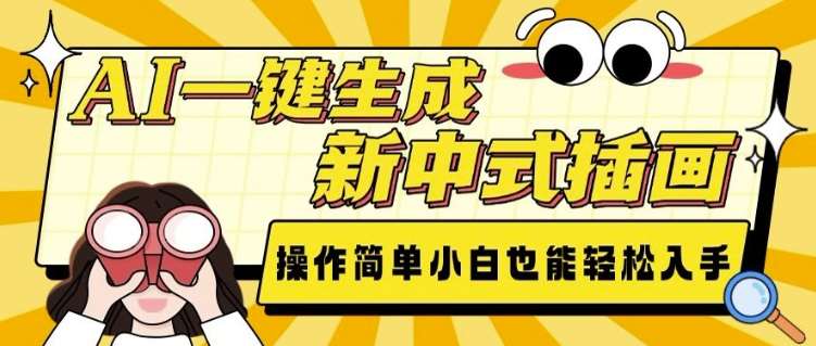 AI一键生成新中式插画, 操作简单,小白也能轻松入手-网赚副业网