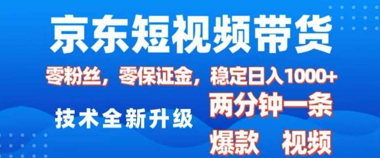 京东短视频带货,2025火爆项目,0粉丝,0保证金,操作简单,2分钟一条原创视频,日入1k【揭秘】-网赚副业网