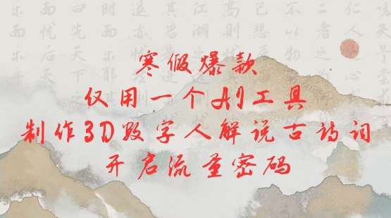 寒假爆款,仅用一个AI工具,制作3D数字人解说古诗词,开启流量密码-网赚副业网