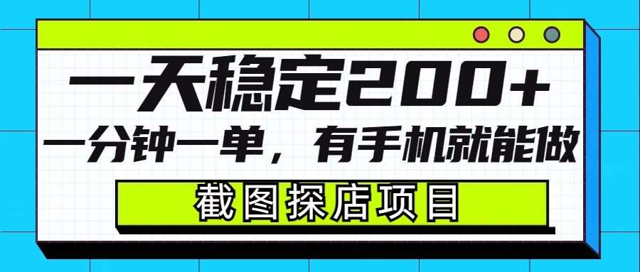 截图探店项目,一分钟一单,有手机就能做,一天稳定200+-网赚副业网