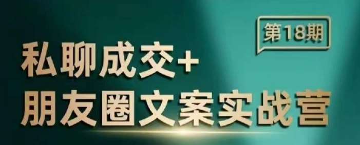 私聊成交朋友圈文案实战营,比较好的私域成交朋友圈文案课程-网赚副业网