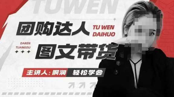 团购达人图文带货系列课,抓住本地生活的新风口,做到团购出单获取佣金,比带货更快触达结果的-网赚副业网