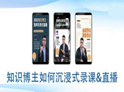 知识博主如何沉浸式录课直播-直播间教程-网赚副业网