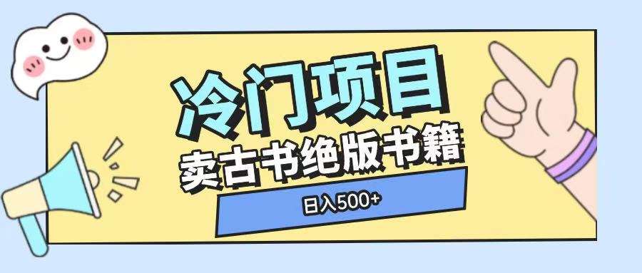 冷门项目,卖古书古籍玩法单视频即可收入大几张【揭秘】-网赚副业网