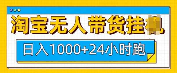 淘宝无人带货挂JI24小时跑,日入1k,实现躺挣收益-网赚副业网