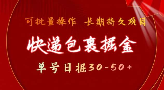快递包裹撸金 单号日撸30-50+ 可批量 长久稳定收益【揭秘】-网赚副业网