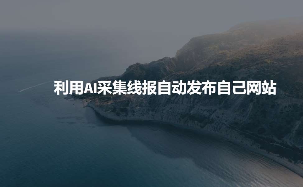 利用AI采集线报发布到自己网站-网赚副业网