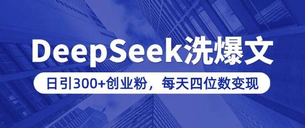 用DeepSeek洗公众号爆文,日引300+创业粉,做知识付费每天四位数变现(附详细实操教程)-网赚副业网