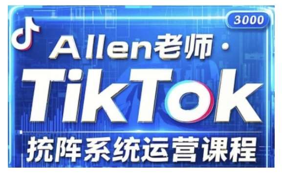 TikTok投流矩阵系统运营课程,全面覆盖TikTok投流的核心技巧与运营策略(更新2025)-网赚副业网