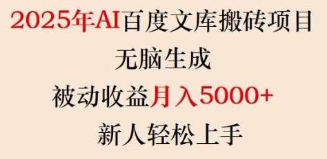 2025年AI百度文库搬砖项目,无脑生成,被动收益月入5k+,新人轻松上手-网赚副业网