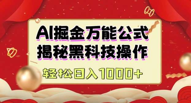 AI掘金实战营:揭秘黑科技操作,通过图文+视频内容作,真正实现日收益多张-网赚副业网